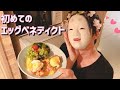 初めてのエッグベネディクトで優雅なモーニング【ワタにゃん】