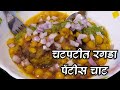 चटपटीत रगडा पॅटीस | Ragda Patties Recipe In Hindi | Indian Street Food Chat | #ragdapattiesrecipe