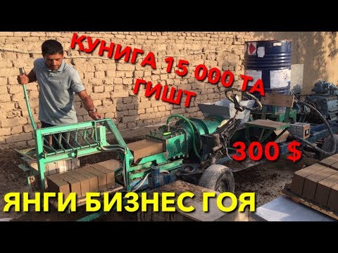 #КУНИГА 300 $ ЯНГИ БИЗНЕС ГОЯ ГИШТ АПАРАТИ #СТАНОК КИРПИЧНЫЙ