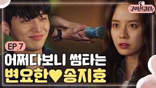 EP7-2 Ex-Girlfriends' Club Song Ji-hyo furtively holds guy's hand Ex-Girlfriends' Club