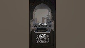 { فَسُبۡحَـٰنَ ٱللَّهِ حِینَ تُمۡسُونَ وَحِینَ تُصۡبِحُونَ } تلاوة القارئ #عبدالله_الموسى