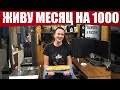 КАК ПРОЖИТЬ на 1000 рублей МЕСЯЦ (8 - 10 день)