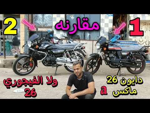 مقارنه بين موتوسيكل دايون  وبين موتوسيكل دايون  فيجوري سعر مواصفات