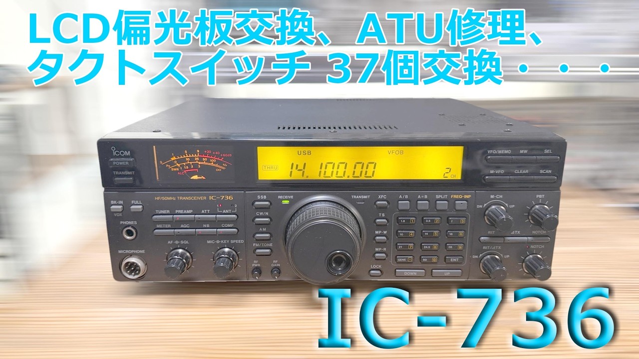 ご視聴ありがとうございます。
宜しければチャンネル登録をお願いします。
ラジオ・無線機修理のご依頼はこちらへ 　https://tbhd.jp/
（修理お申込みはスマホ対応）  ※※　お問い合わせは web ページからお願いします。※※
※※　メール・電話でのお申し込みは受け付けていません　※※  1.ＬＣＤ表示部見る角度によって表示が欠落して見える。
　正面から見ると正常に見えますが早晩見えなくなってしまうのでは
　ないかと思います。ＬＣＤの偏光フィルム張り替えで対応可能か?
2.バックライトのＬＥＤ化(オレンジ色またはグリーン色)
3.タクトスイッチ全数交換、チャタリング、接触不良が出かかっている。
4.内臓スピーカーから音が出ない。
5.アンテナチューナーグリス詰め替え(アイコム機はアンテナチューナーモーターの固着？）
6.ＶＣＯのトリマーコンデンサ交換(予防交換)
7.送受信総合調整  以上について修理を承りました。