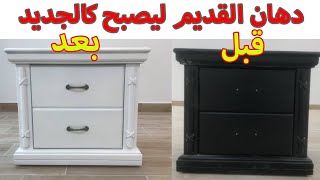 طريقة تجديد لون اثاث قديم الى لون حديث فى خطوات سهله | How To Paint Wood Furniture