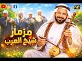 مزمار علي الدرامز احنا التاريخ سايكو والحمص ميكس ترند شعبي حصري 2026