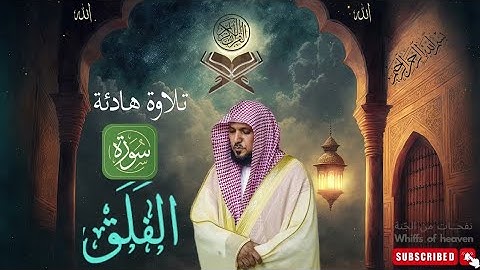 سورة الفلق الشيخ ماهر المعيقلي كاملة جودة عالية