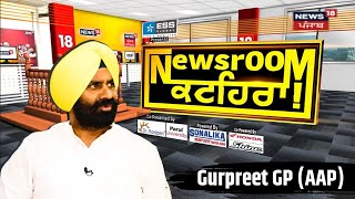 Newsroom Kathera 'ਚ Gurpreet Singh GP, Charanjit Channi ਨਾਲ ਰਿਸ਼ਤੇ 'ਚ ਕਿਵੇਂ ਪਈ ਦਰਾਰ ? Elections 2024