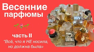 Весенние ароматы, часть II. Мюглеры, Герлены и др.