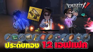 iDentity V | หีบเพลิงชั่วร้าย [1 เครื่องประดับ 12 เอฟเฟค]