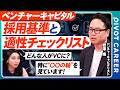 【採用基準と適性チェックリスト】VCキャリアのリアル/CXOへの最短ルート/コーポレートからのキャリアチェンジ/独立系VCの裏側/最も重視する「知的好奇心の軸」【PIVOT CAREER】