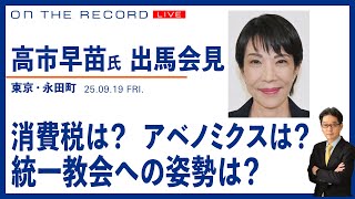 【高市早苗氏　自民総裁選・出馬会見 9/19】消費税は？アベノミクスの評価は？　統一教会への姿勢は？【9/19(金) 14:20~ ライブ】