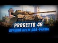 Progetto 46 ● Фармим по 200 тыс за бой