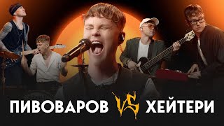 Артем Пивоваров Vs Хейтери - Очі (Alternative Version)