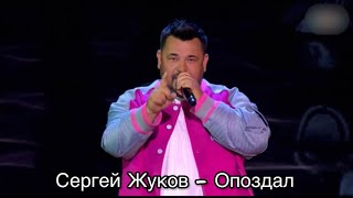 Сергей Жуков - Опоздал Конфетка 2 сезон 8 выпуск
