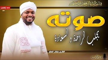 القارئ الذى خطف القلوب#مختار_الحاج #راحة_نفسية #القرآن_الكريم #راحة_نفسية #تدبر_القرآن