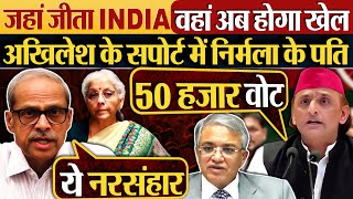 Download Lagu जहां जीता INDIA वहां अब होगा खेल, Akhilesh के सपोर्ट में Nirmala Sitharaman के पति MP3