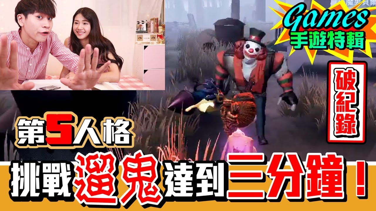 第五人格！挑戰遛鬼超過三分鐘 女友竟跑去“開”這個！？【眾量級CROWD｜Games手遊特輯】