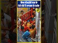 VIP PASS नहीं तो आसानी से दर्शन नहीं #शॉर्ट्स_वीडियो #shorts