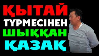 Қытай Түрмесінен Шыққан Қазақ