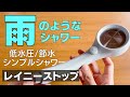 レイニーストップは雨のようなシャワーを手元のボタンで簡単にONOFF！低水圧と節水を両立したシャワーヘッド！