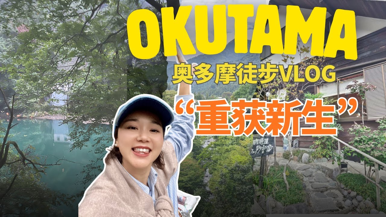 东京近郊当日往返￼徒步路线｜奥多摩溪谷的“幽玄”与“侘寂”｜村落里的隐藏咖啡馆｜日式美学体验