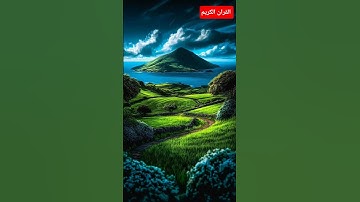 واجعلني من ورثة جنة نعيم | ياسرالدوسري  | القران الكريم  #قرآن #quran #القرآن_الكريم #تلاوة_خاشعة