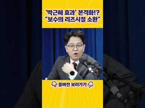 '선거의 여왕' 박근혜 전 대통령 등판에 들썩이는 이유!! [엄튜브] #shorts