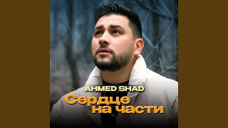 Сердце на части - Ahmed Shad