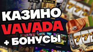 заносы недели в онлайн казино вавада. Коля Крузенштейн наконец то поймает крупный выигрыш