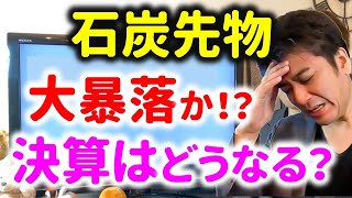 【三井松島HD】石炭の先物が大暴落！？決算は大丈夫か？Zeppy井村氏が大量保有報告