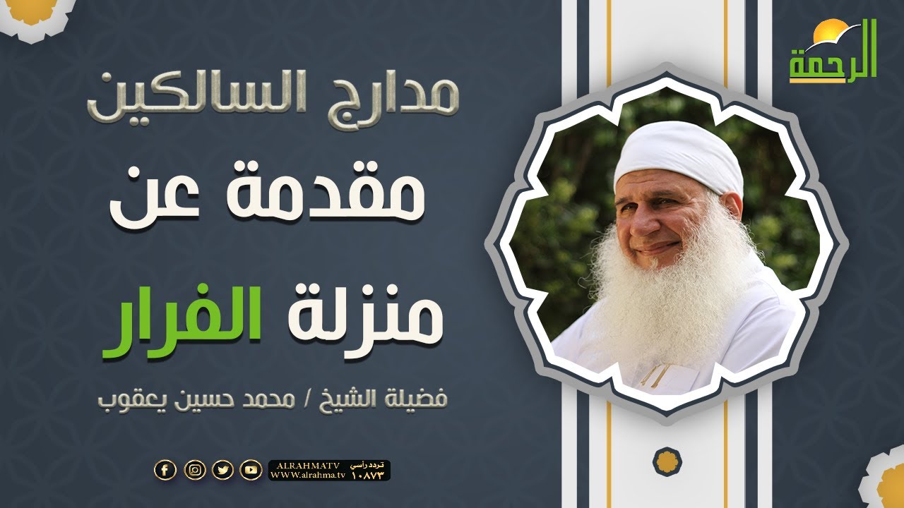 مقدمة عن { منزلة الفرار} برنامج مدارج السالكين لفضيلة الشيخ محمد حسين يعقوب