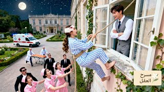 💕الفتاة المسكينة تظاهرت بالمرض وهربت من نافذة الزفاف، لكن CEO أمسك بها وقال: "حبيبتي، إلى أين؟"