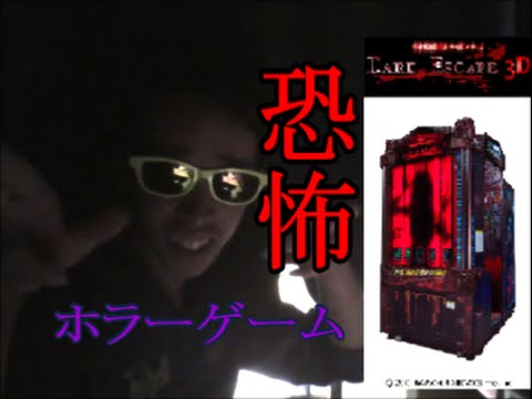 ゲーセンにあった怖い脱出ゲームを1ステ制覇までやってみた Youtube