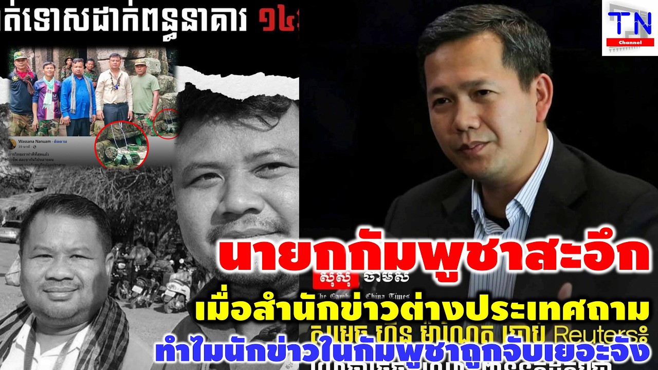 Премьер-министр Камбоджи был ошеломлен, когда иностранное информационное агентство спросило, поче...