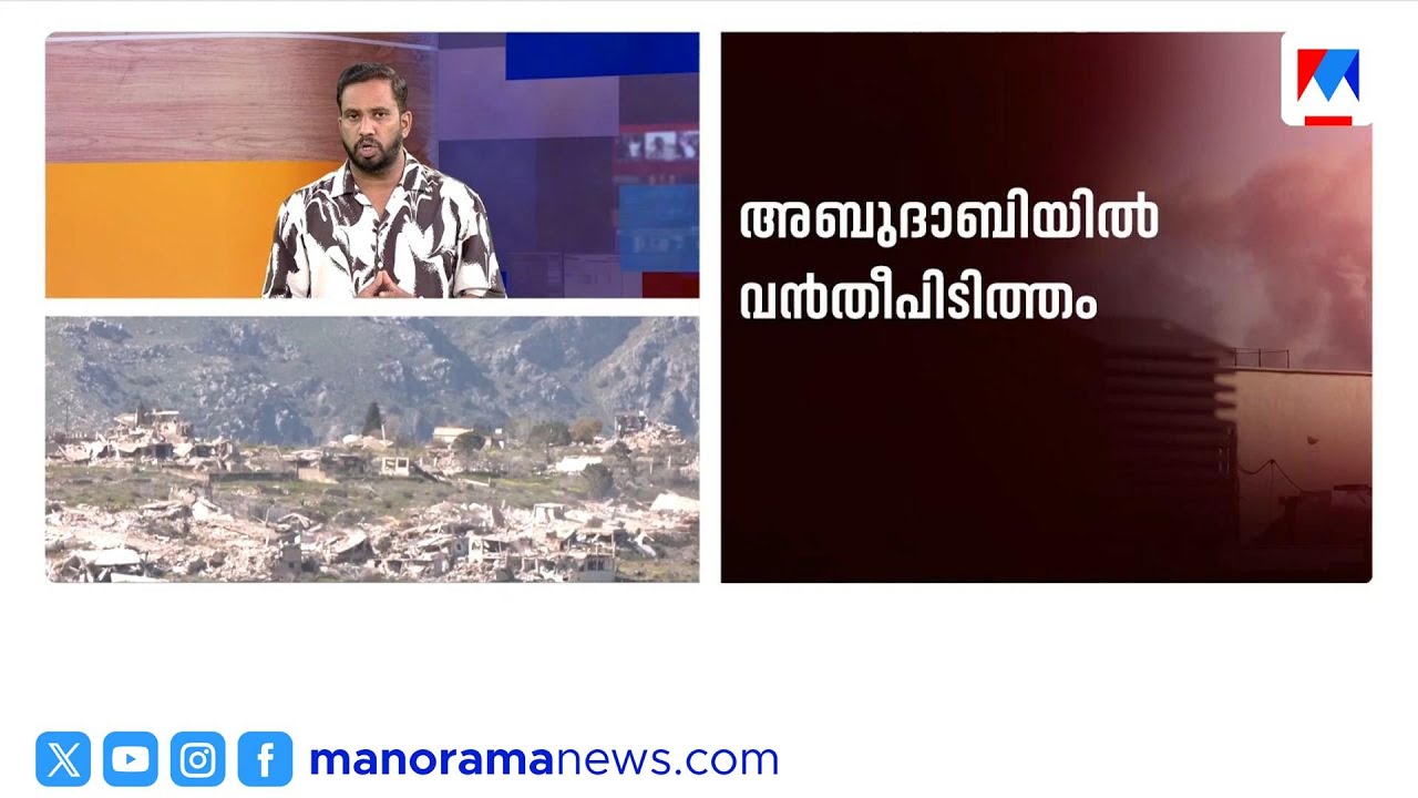 അബുദാബിയിൽ വൻ തീപ്പിടുത്തം; ട്രംപിന് ഇറാന്റെ മുന്നറിയിപ്പ് | AbuDhabiFire | iran