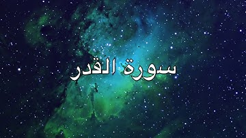 سورة القدر لقارئ الشيخ مشاري بن راشد العفاسي Surah Al-Qadr