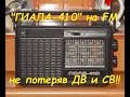 Радиоприёмник "Гиала-410" на FM сохранив ДВ и СВ диапазоны!!!