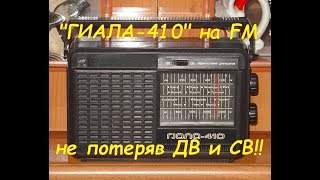 Радиоприёмник "Гиала-410" на FM сохранив ДВ и СВ диапазоны!!!