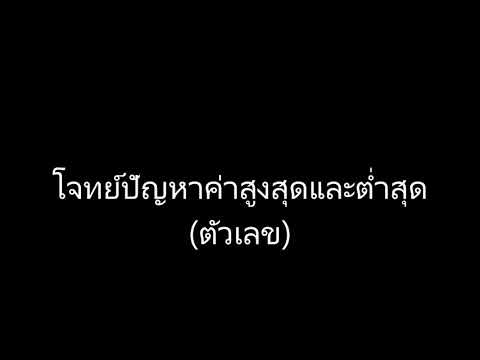 โจทย์ปัญหาค่าสูงสุดและค่าต่ำสุด(ตัวเลข)