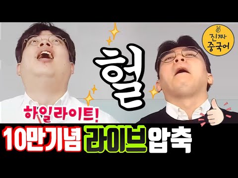 진짜중국어 라방 하이라이트 | 구독자 <strong>전화통화</strong> 그리고 파고다 회장님도...??