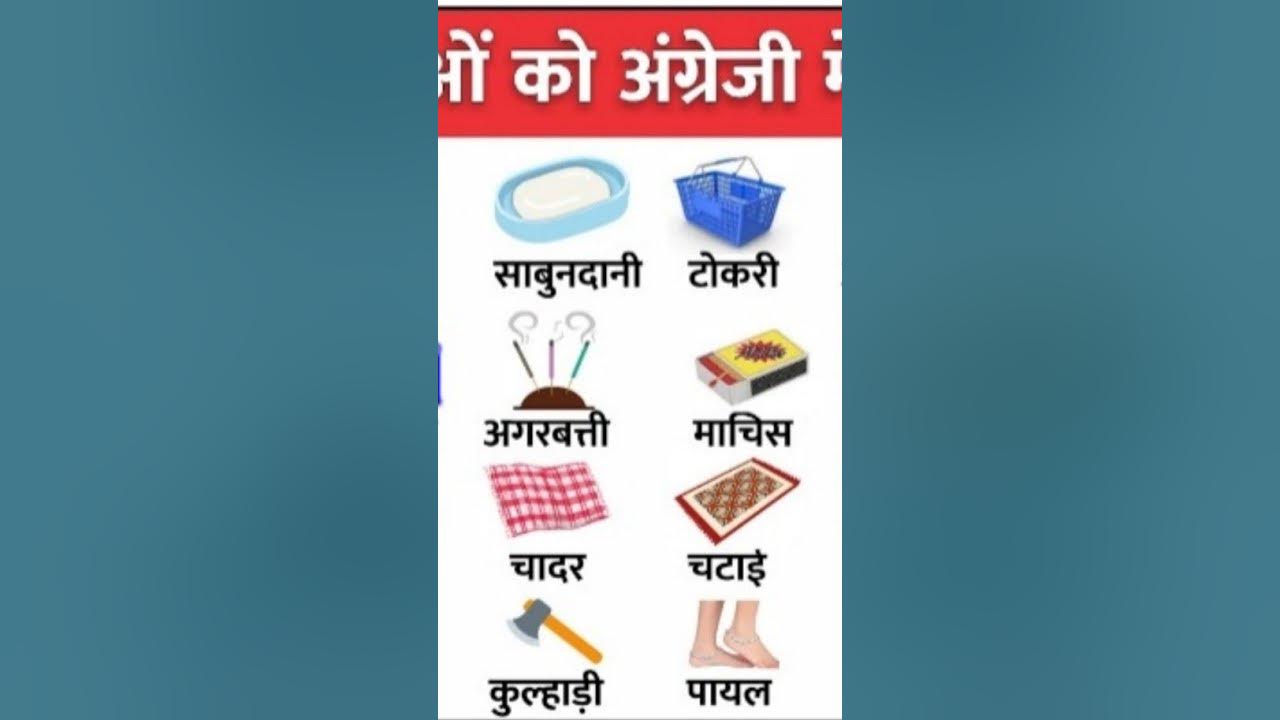 घरेलू वस्तुओं के नाम हिंदी और अंग्रेजी में Gharelu Vastuon Ke Naam