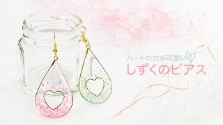 【レジンDIY】ハートの穴が可愛い♡デートにもカジュアルにも使える、しずくアクセサリーの作り方