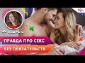 Секс без обязательств - это нормально? Секс ради секса: плюсы и минусы. Психология отношений