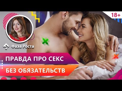 Секс без обязательств это нормально? Секс ради секса: плюсы и минусы. Психология отношений