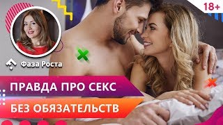 Свободная касса. Стоит ли женщине соглашаться на отношения без обязательств?