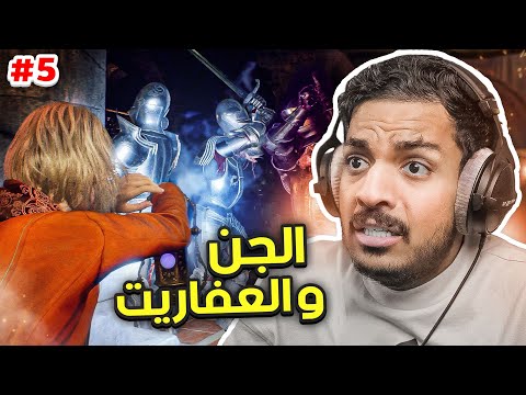 ريزدنت ايفل 4 ريميك الجن والعفاريت Resident Evil 4 Remake 5 