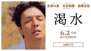 映画『渇水』30秒本予告【6月2日(金)公開】