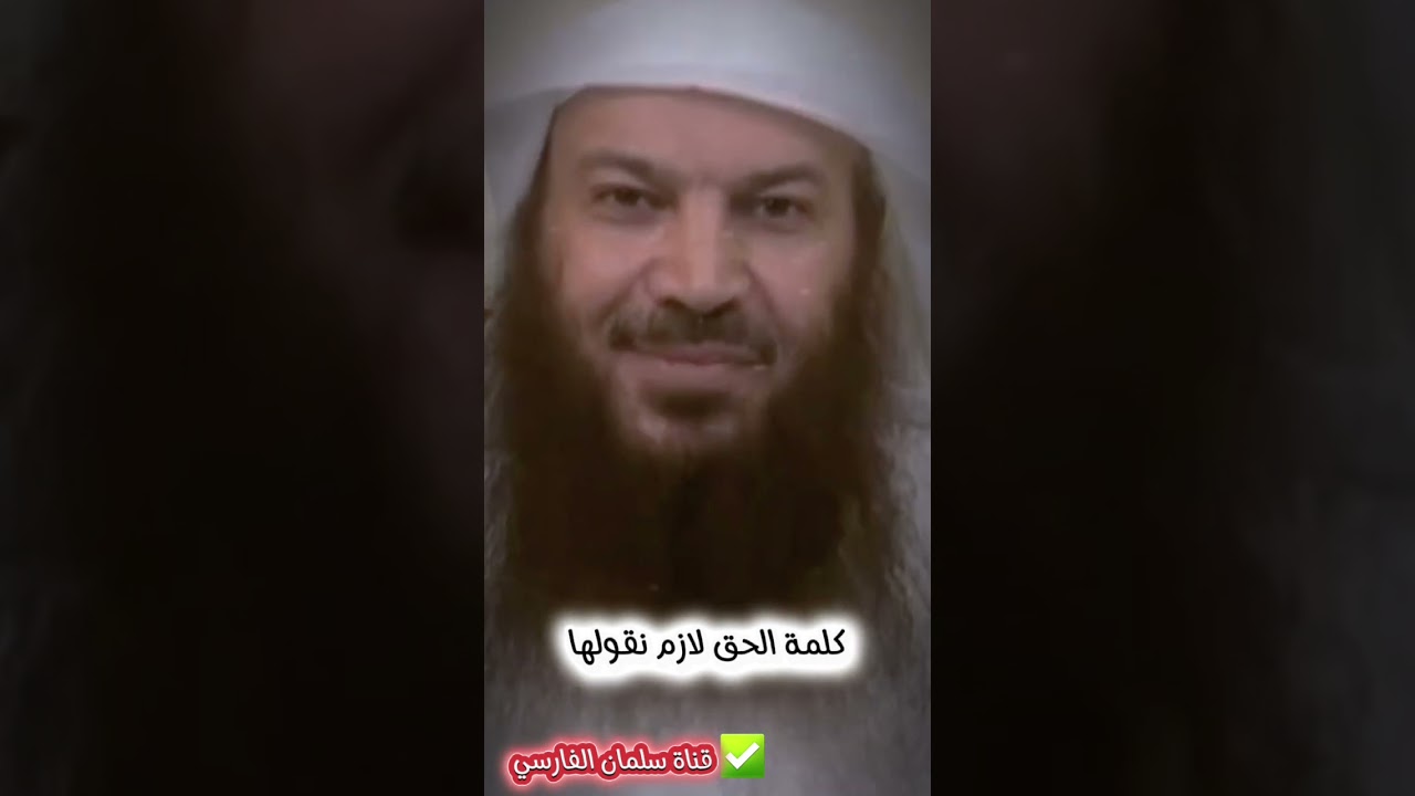 كلمة الحق لازم نقولها ، رسائل تأتيني من الخارج.... | الشيخ سالم الطويل