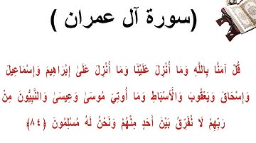 سورة ال عمران الاية 84